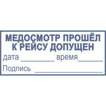 Медосмотр для путевого листа. Печать допущен. К рейсу допущен штамп. Печать медосмотр пройден к рейсу допущен. Печать печать к рейсу допущен.